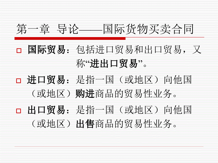 国际贸易实务学生用_第1页