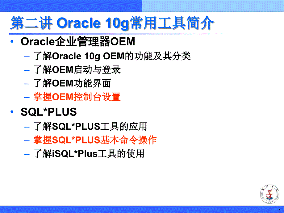 第二講Oracleg常用工具簡介oweroi_第1頁