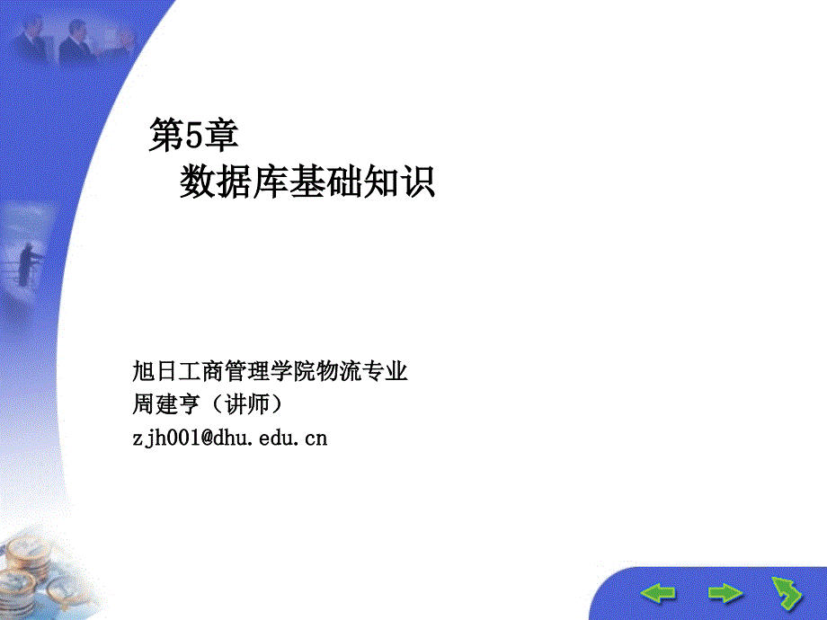 管理信息系统ER数据库基础知识_第1页