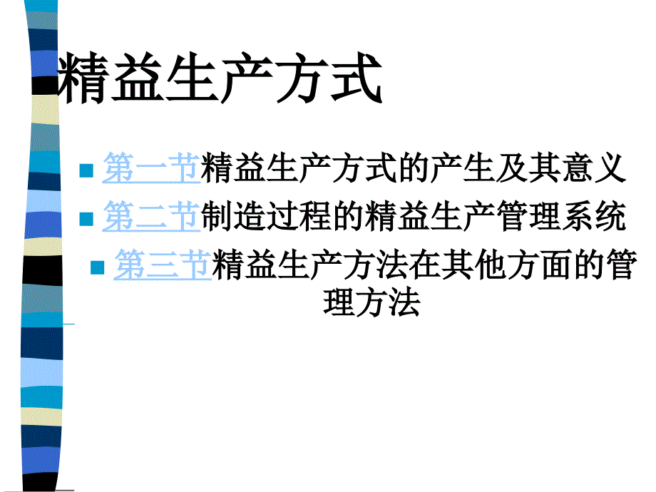 精益生产方式的产生及其意义_第1页