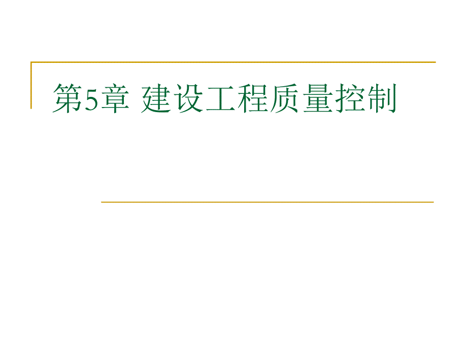 第章 建设工程质量控制_第1页