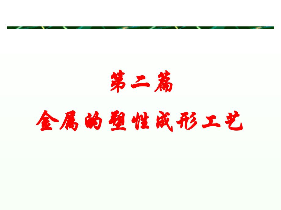 第六章金属塑性成形的工艺理论基础_第1页