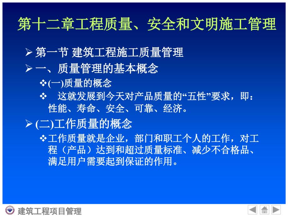 第十二章建筑工程质量安全成本管理_第1页