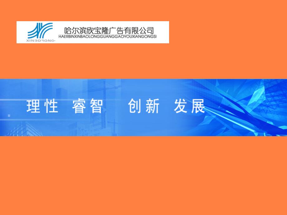 哈尔滨候车亭资源批发商哈尔滨欣宝隆广告公司简介_第1页