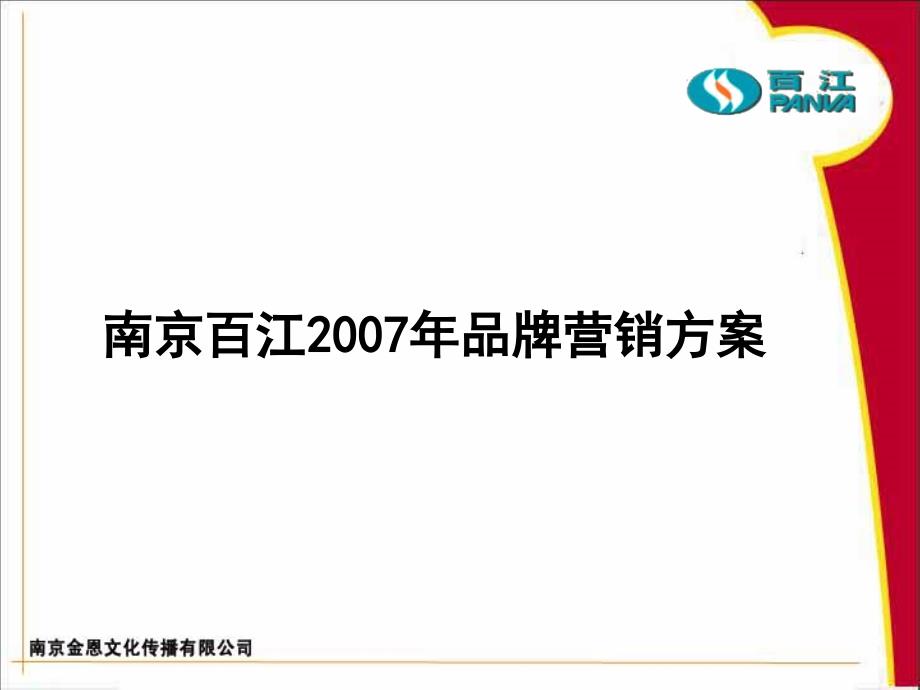 南京百江年度品牌营销方案提案_第1页