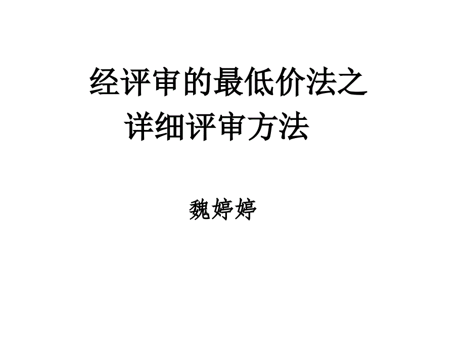 2010详细评审办法_第1页