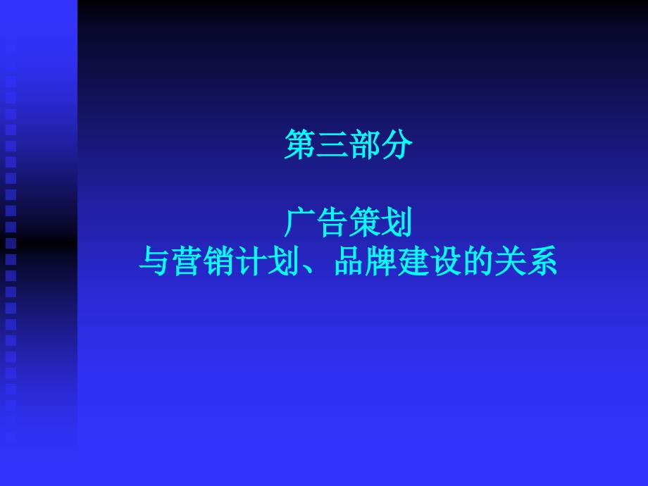 品牌建设策划与营销计划课件_第1页