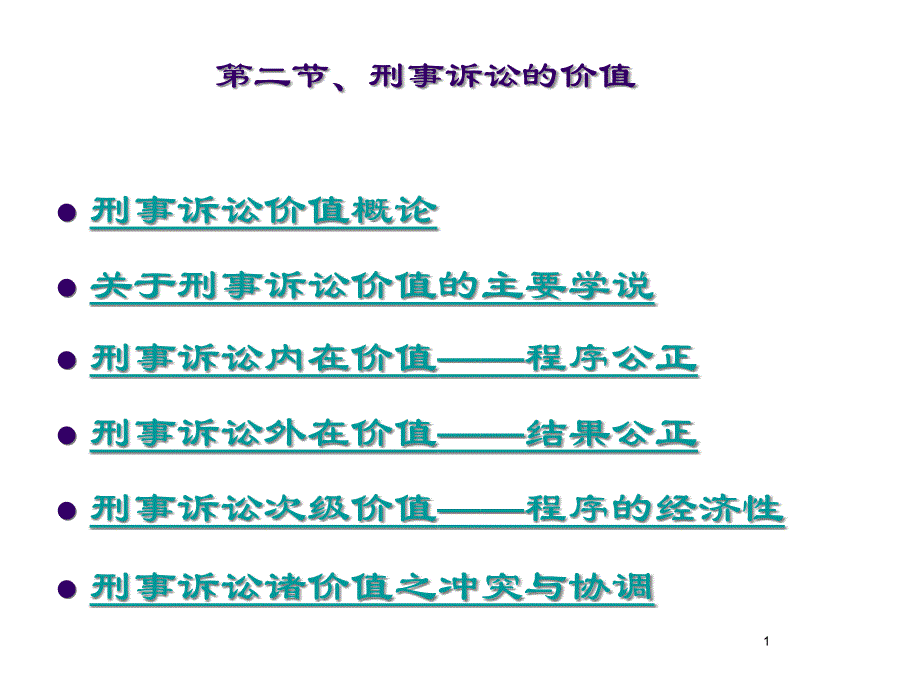 刑事诉讼的价值教材_第1页