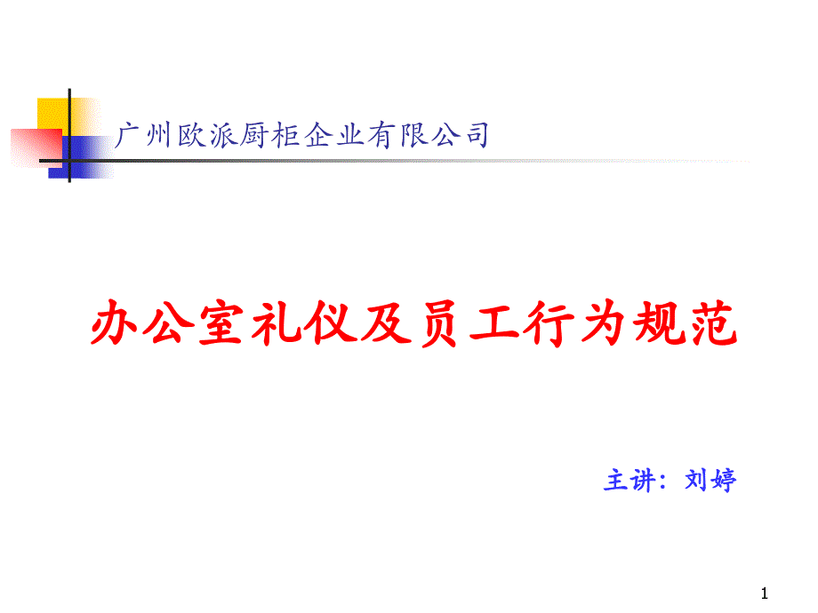 办公室礼仪及员工行为规范培训教材_第1页