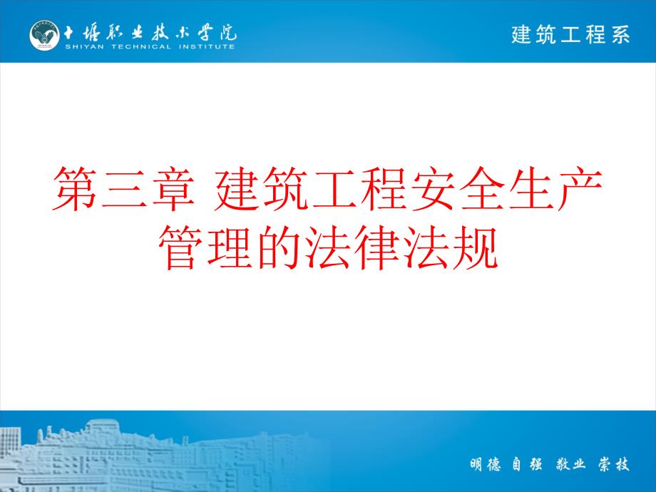 第三章 建筑工程安全生产管理的法律法规_第1页