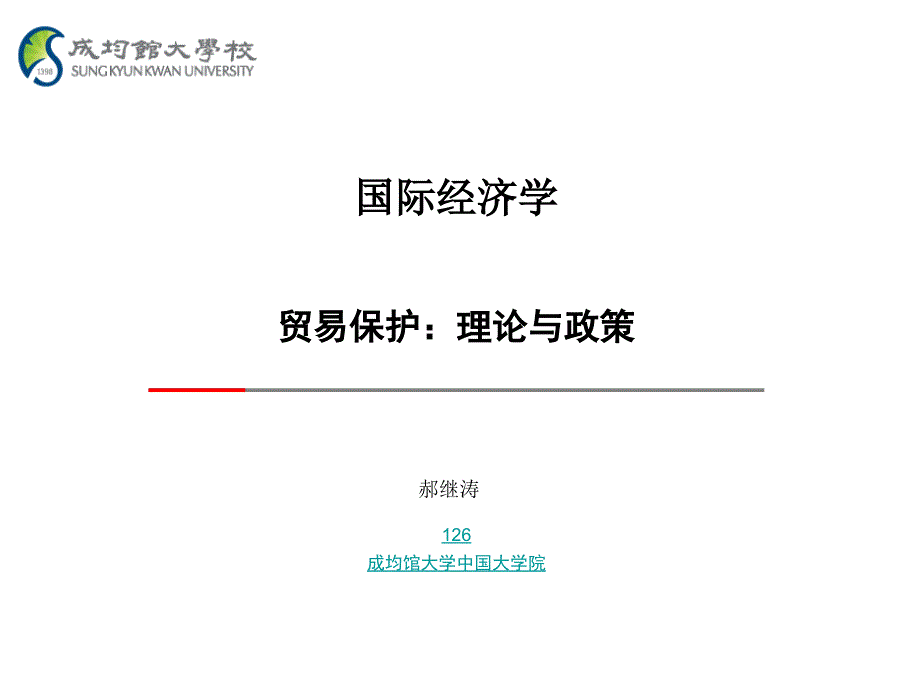 国际经济学之贸易保护理论与政策_第1页