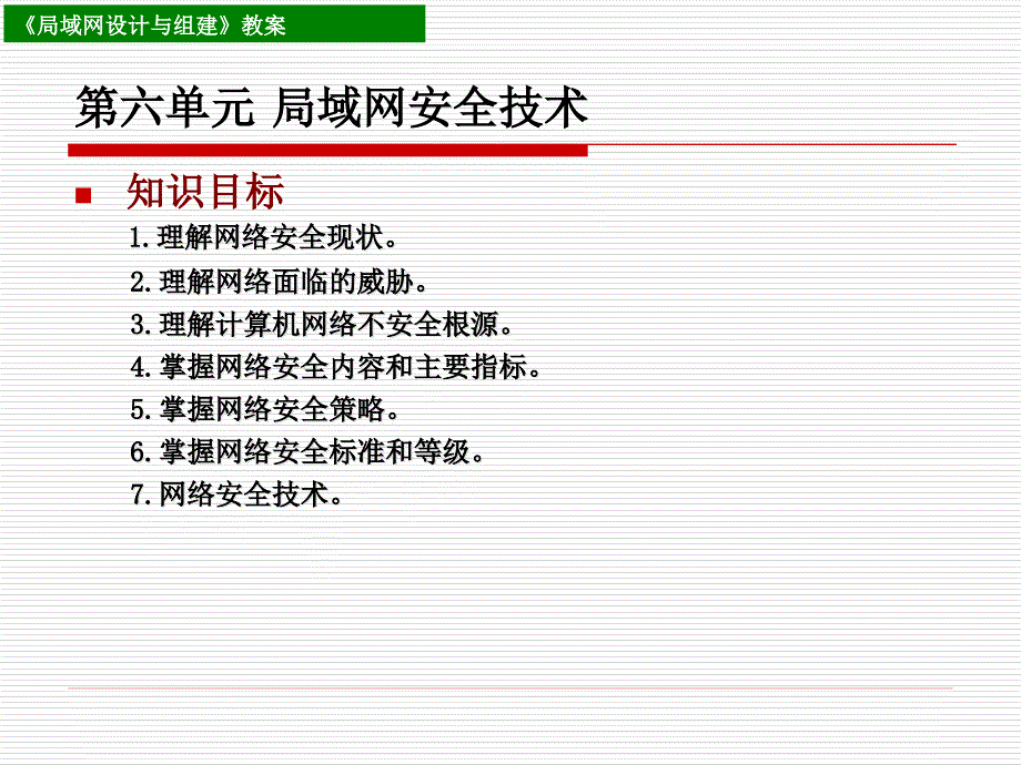 第七单元 局域网安全技术_第1页