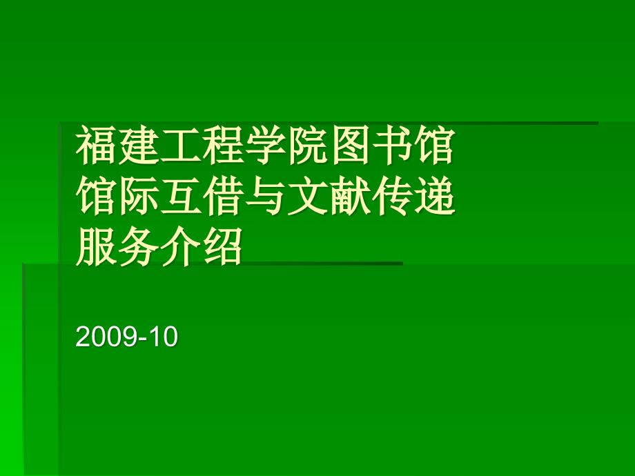 厦大图书馆馆际互借与文献传递服务介绍_第1页