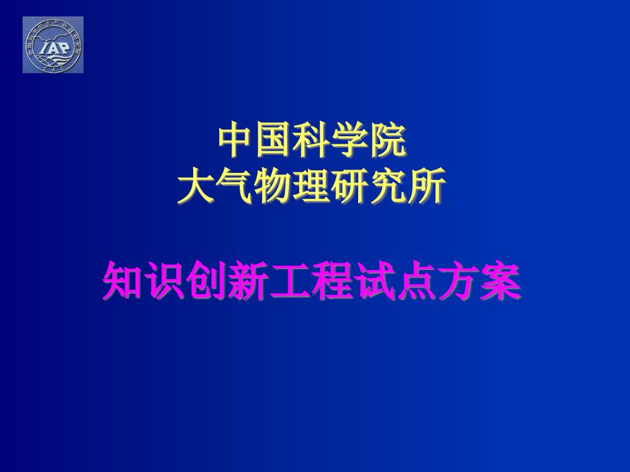 科学院大气物理所知识创新工程试点方案_第1页