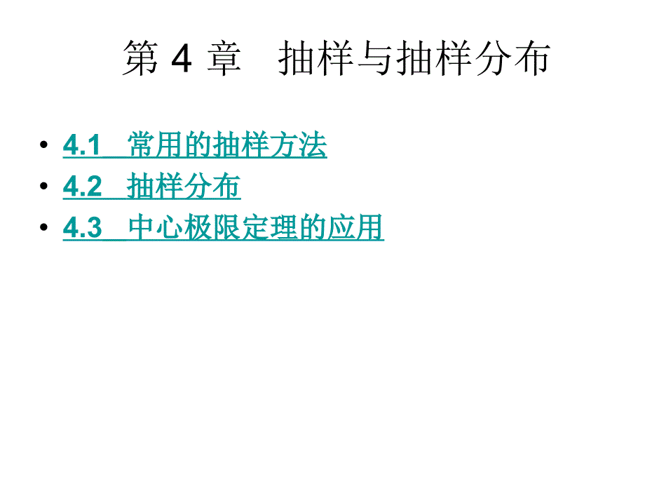 第章抽样与抽样分布_第1页