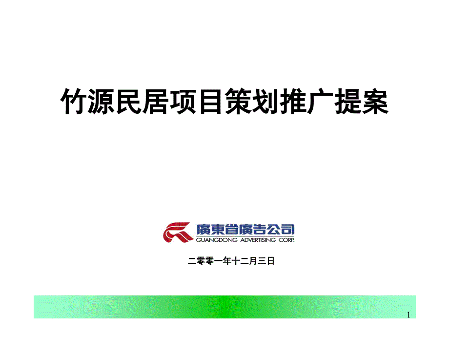 竹源民居项目策划推广提案_第1页