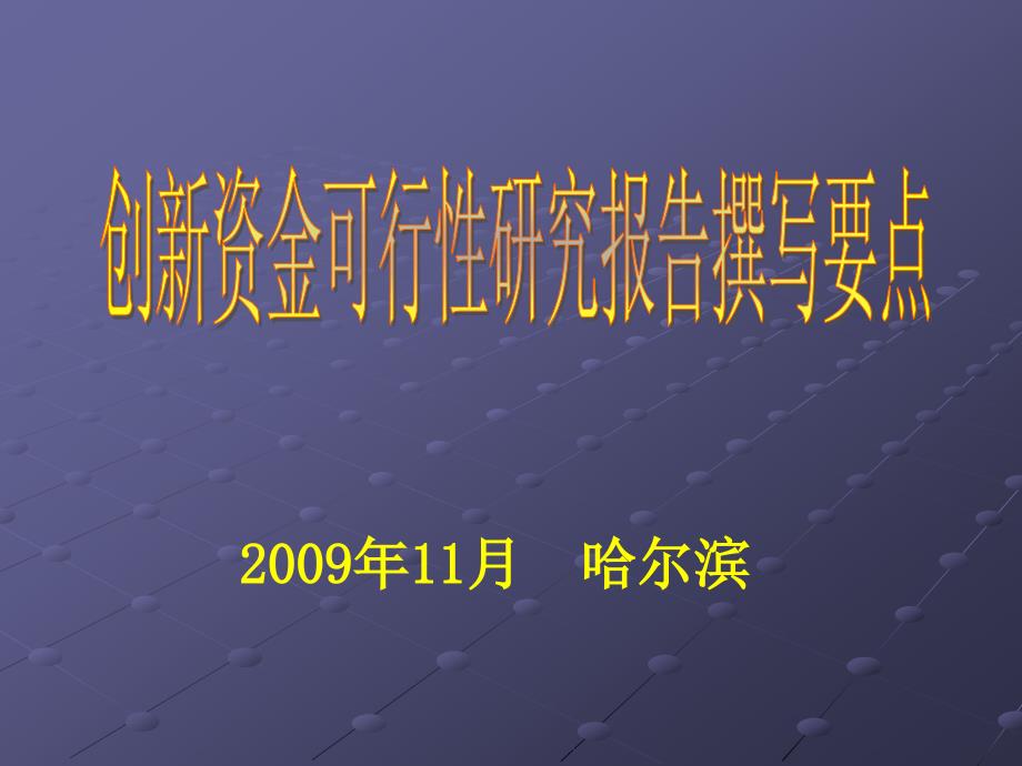 创新基金可研报告编制指导讲座_第1页