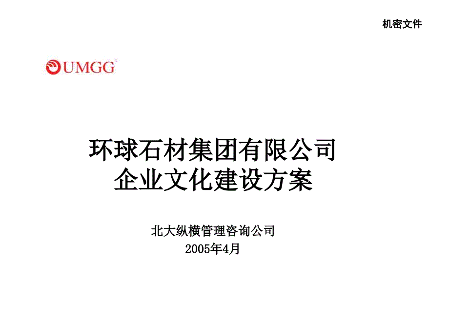 北京中润英才管理咨询公司内部资料报告环球石材集团_第1页