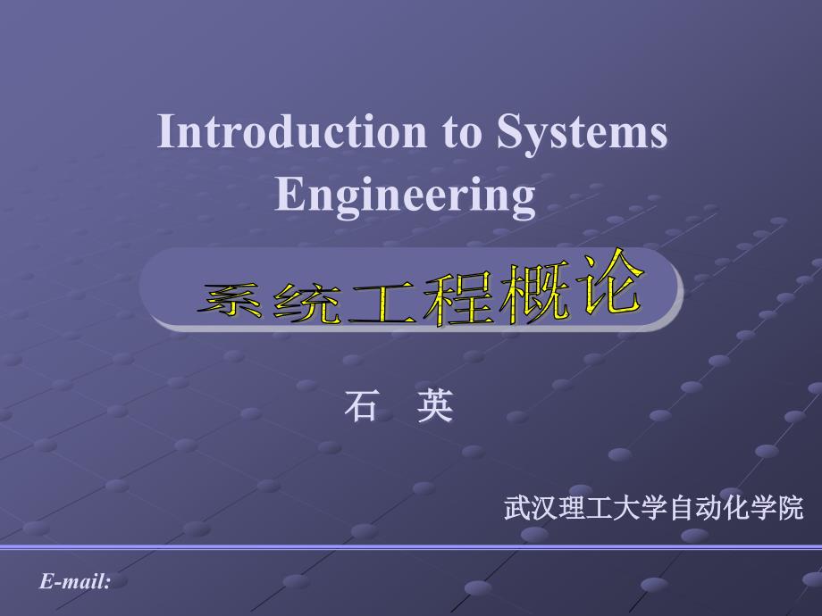 系统工程第章系统优化_第1页