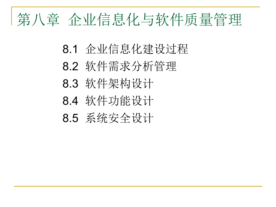 第八章 企业信息化与软件质量管理_第1页