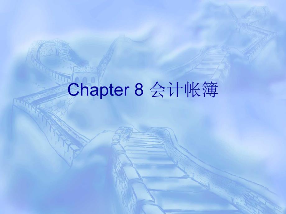 Accounting chap8_第1页