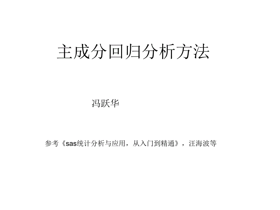 主成分回归分析方法_第1页