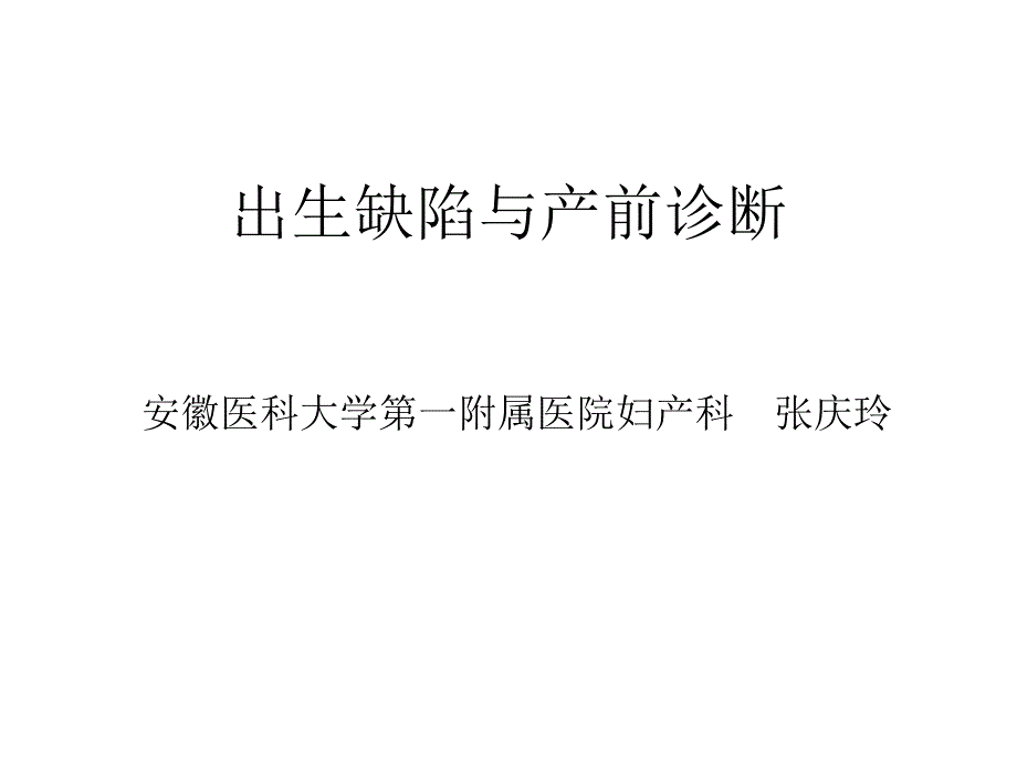 出生缺陷与产前诊断论述_第1页