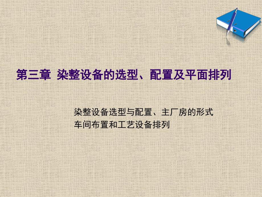 第三章 染整设备的选型配置及平面排列_第1页