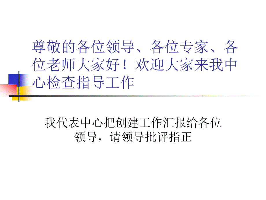 创建学习型文字稿_演讲主持_工作范文_实用文档_第1页