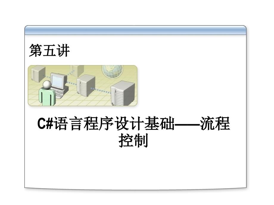 第五讲第六讲——流程控制_第1页