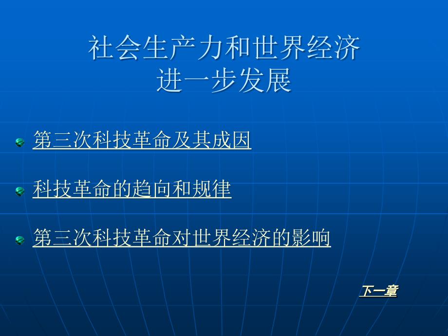 社会生产力和世界经济进一步发展_第1页