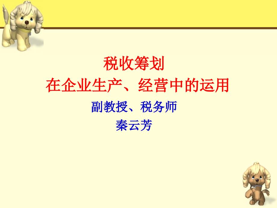 税收筹划在企业生产经营中的运用_第1页