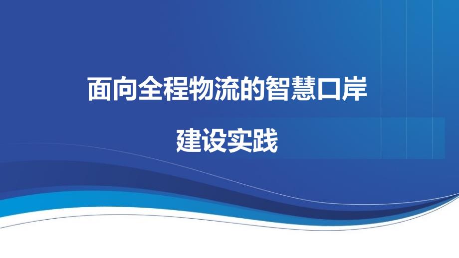 劉艷面向全程物流的智慧口岸建設(shè)實踐_第1頁