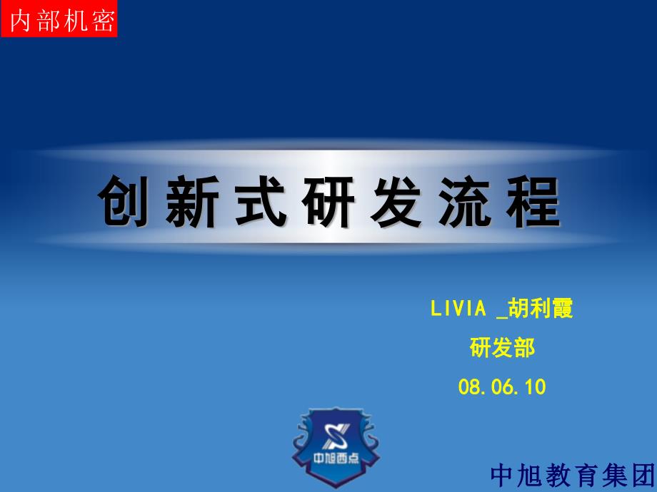 创新式研发流程Livia_第1页