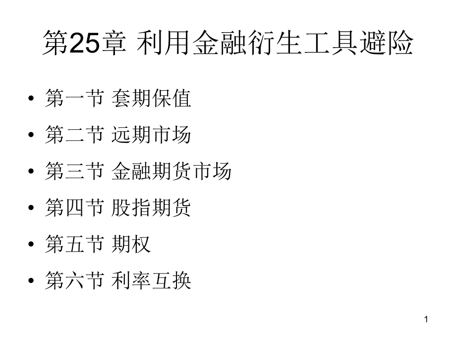 第章利用金融衍生工具避险_第1页