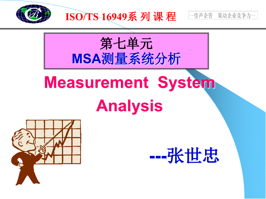 第七单元MSA测量系统_第1页