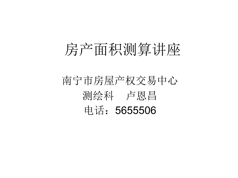 房产面积测算讲义_第1页