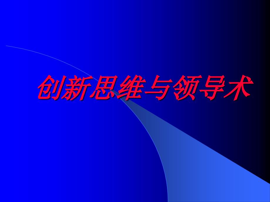 创新思维与领导术培训课件_第1页