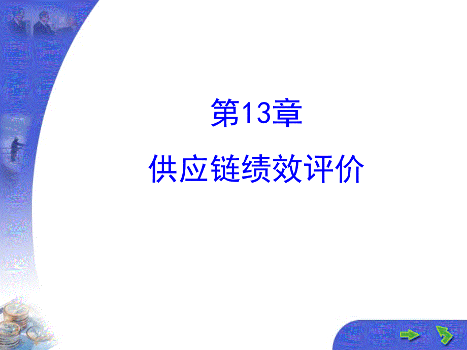 第章供应链绩效评价_第1页