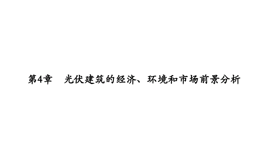 太阳能建筑一体化第六节_第1页