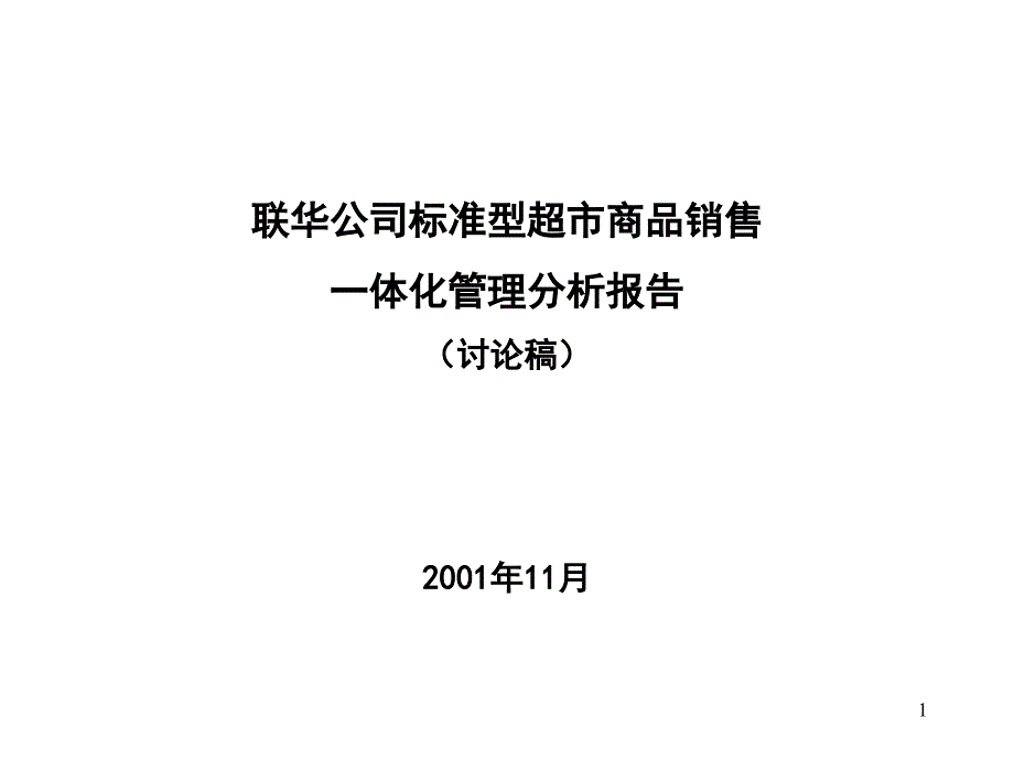 远卓－联华公司标准型超市商品销售一体化管理报告_第1页