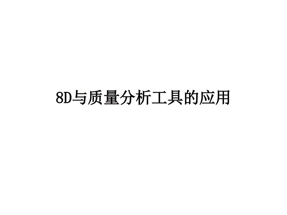 质量工具培训二_第1页