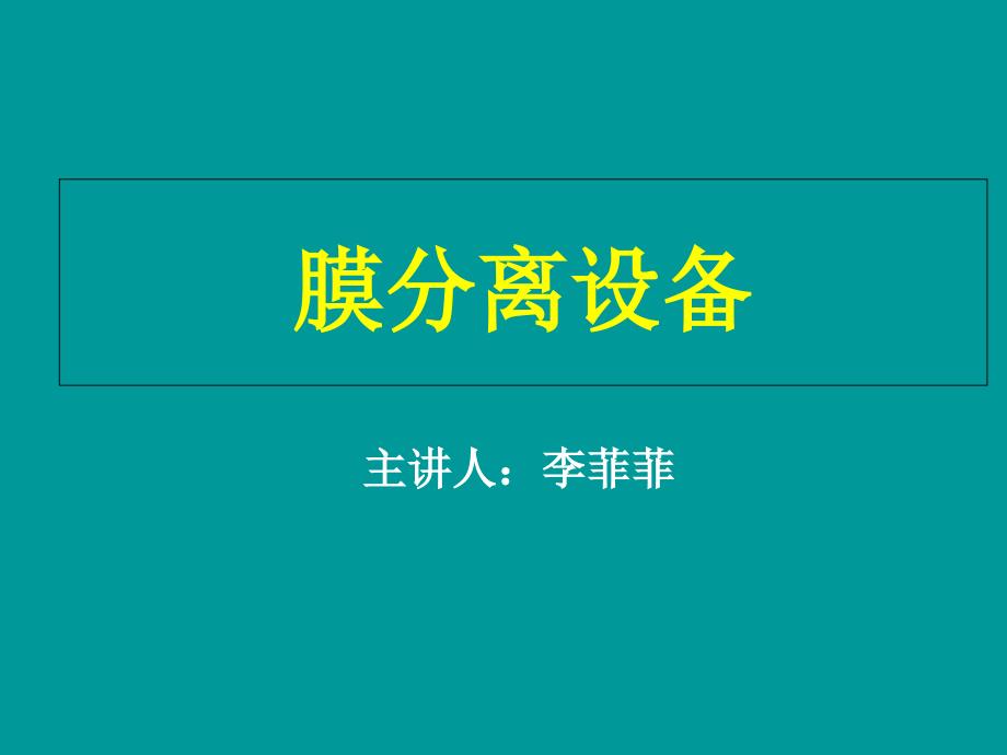 膜分离原理技术与设备_第1页