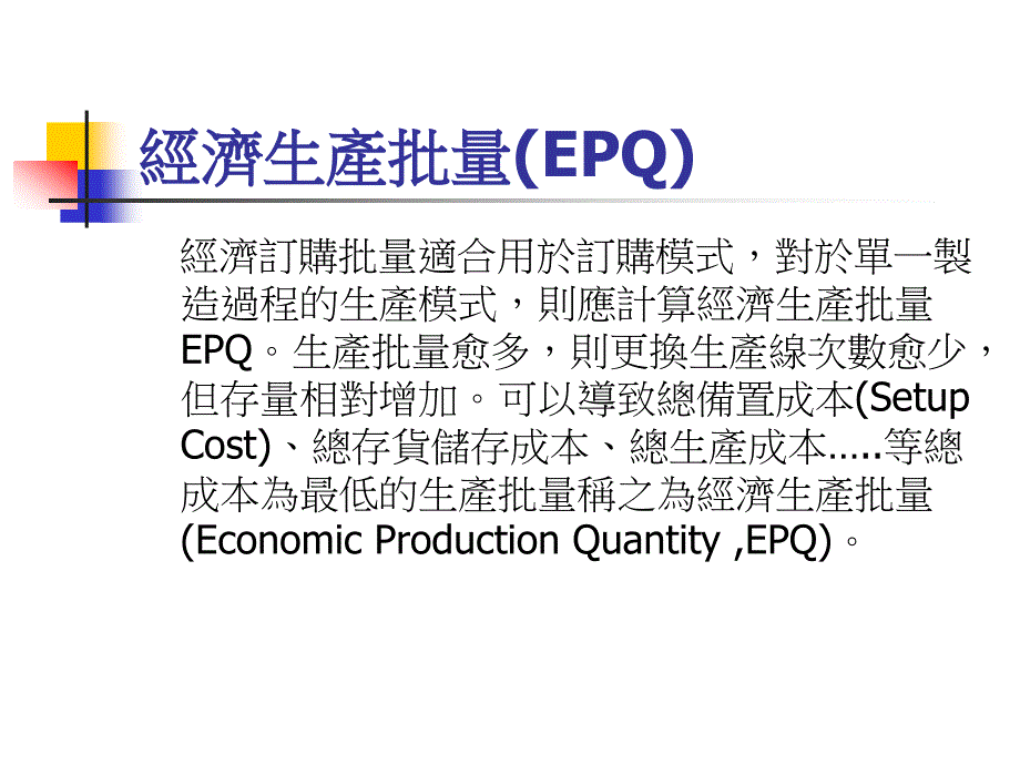 经济生产批量EQ_第1页