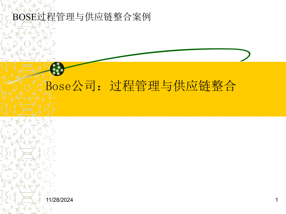 过程管理与供应链整合_第1页