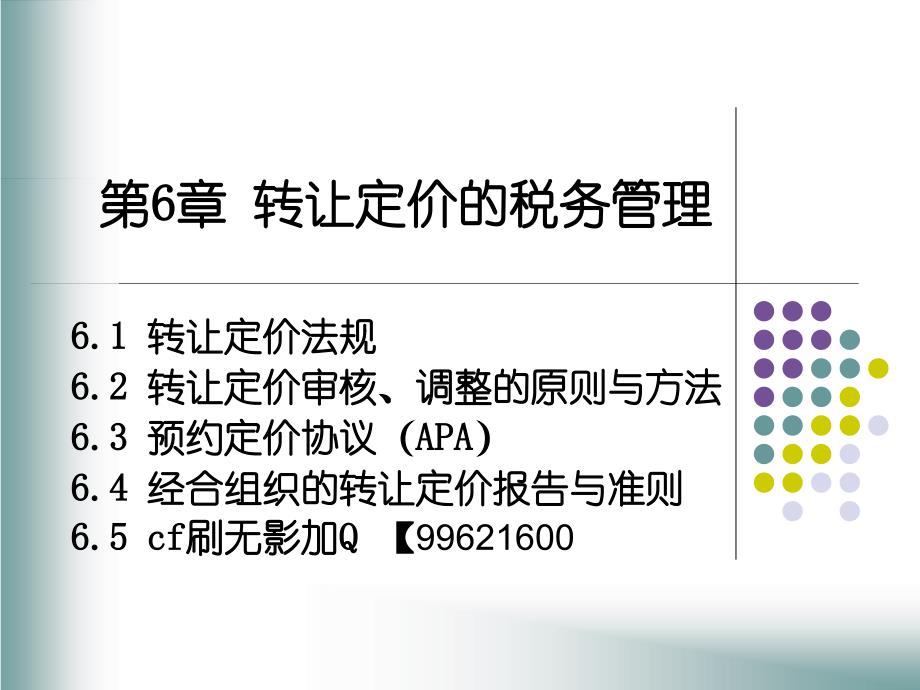 转让定价的税务管理课程_第1页