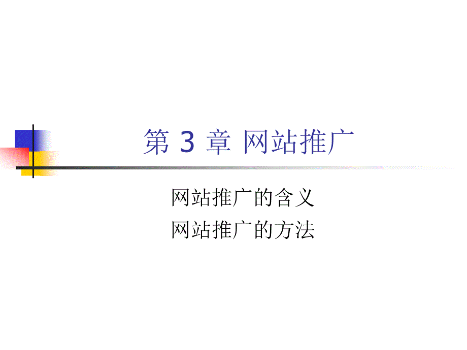 网站推广方案_第1页