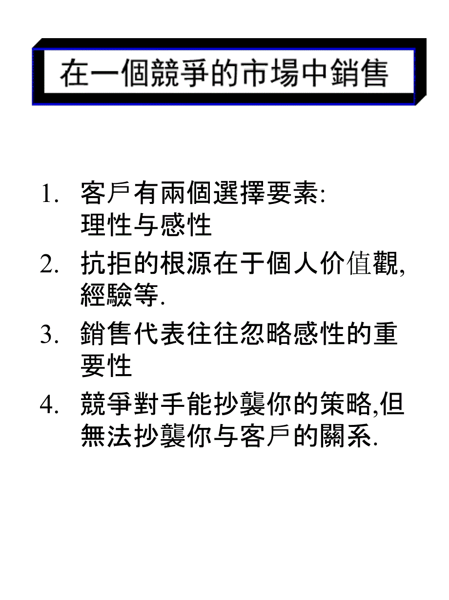 营销管理：专业销售技巧大纲_第1页