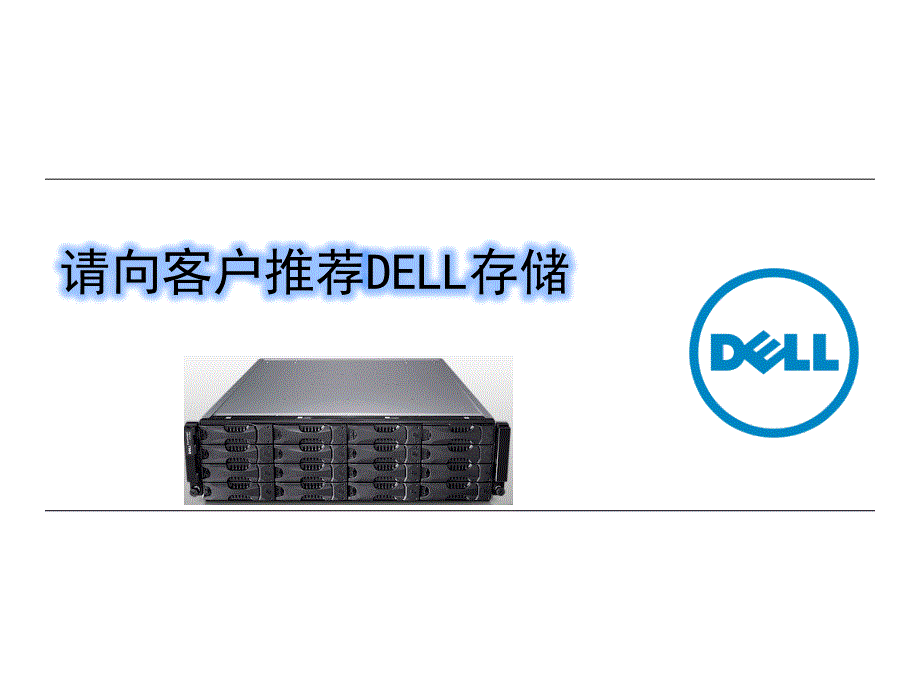 请向客户推荐DELL存储V_第1页