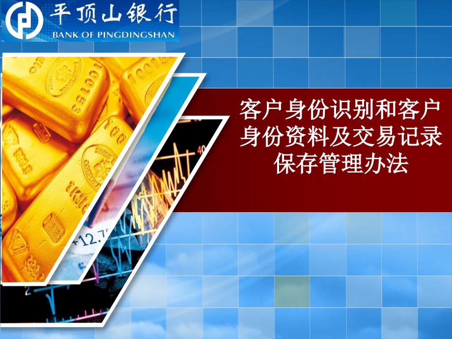 客戶身份識別和客戶身份資料及交易記錄保存管理辦法_第1頁